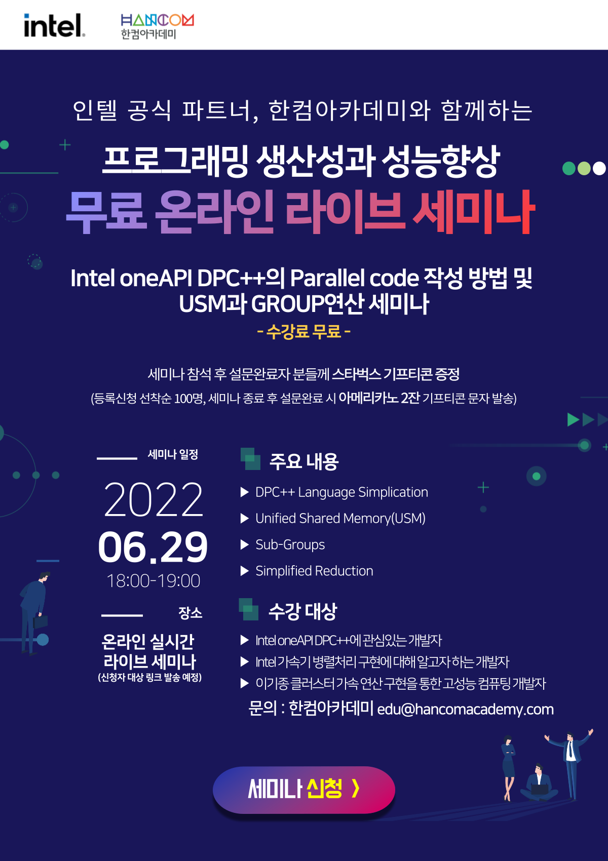 Intel oneAPI 세미나 홍보 포스터.png