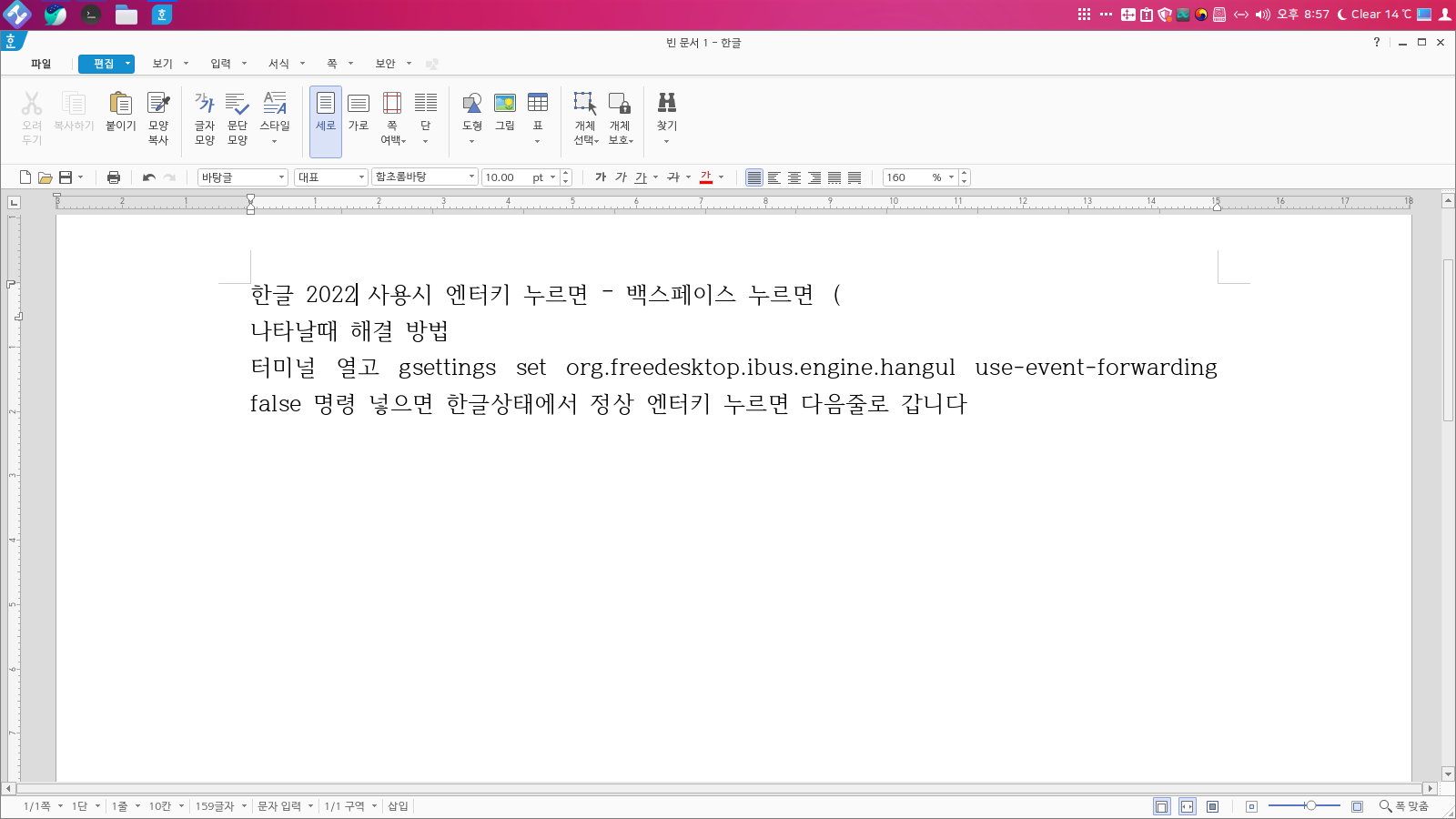 리눅스 팁 & 테크 - 한컴오피스2022 한글 입력후 엔터키 누르면 줄이 안바뀌는 문제 정상 해결법 리눅스 팁 & 테크 - 한컴오피스2022 한글 입력후 엔터키 누르면 줄이 안바뀌는 문제 정상 해결법