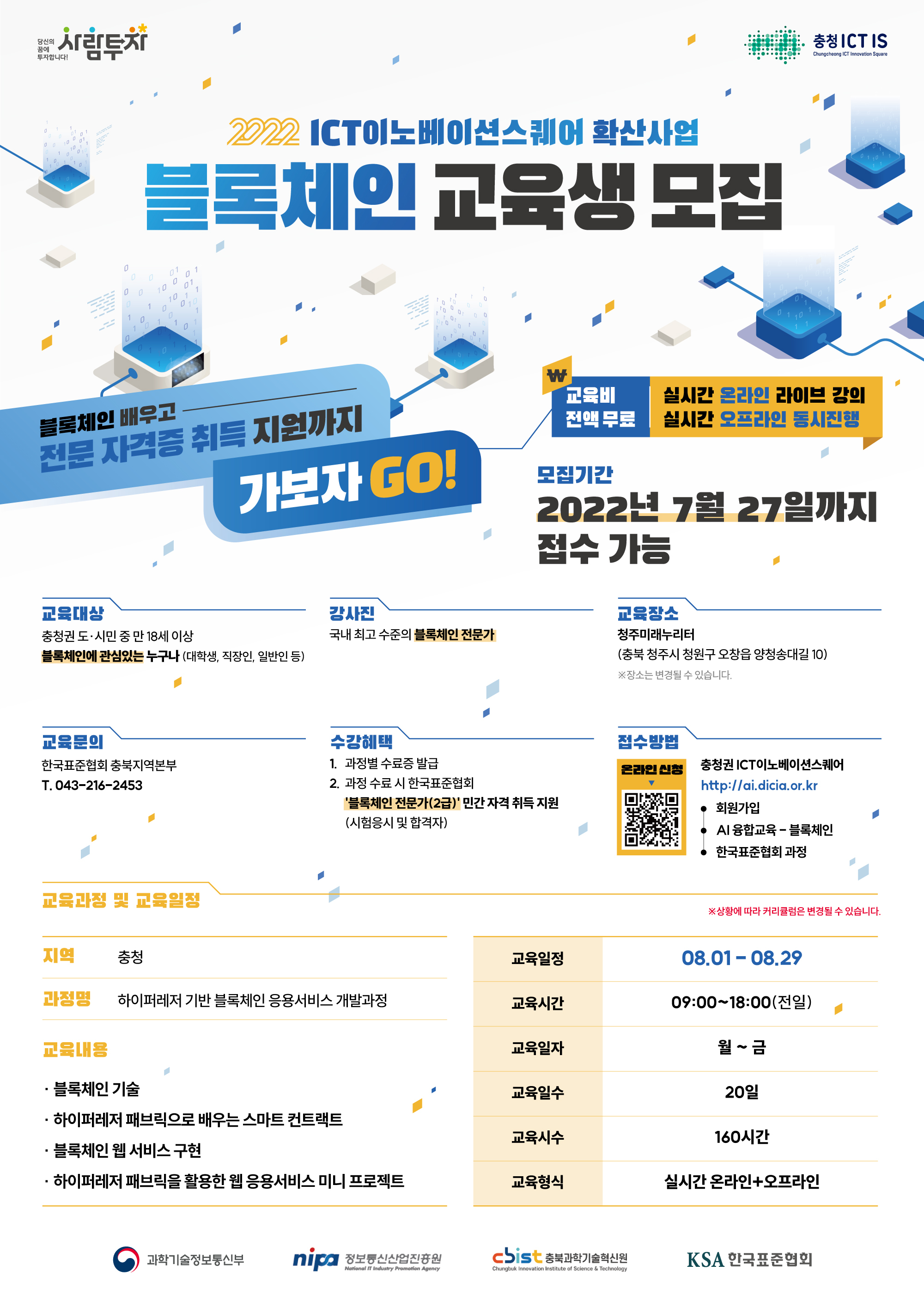 자유게시판 - [한국표준협회 충북지역본부] 하이퍼레저 기반 블록체인 응용서비스 개발과정 교육생모집, 무료 교육 안내입니다.(~07.27)